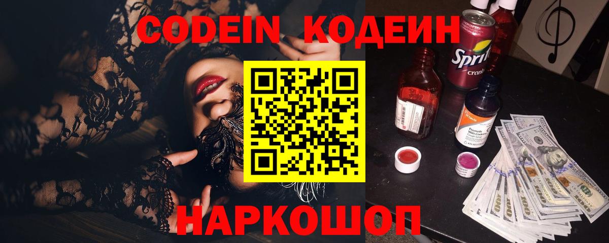 Миасс  Кодеиновый сироп Lean напиток Lean (лин)  Кодеин Purple Drank  Вход с VPN 